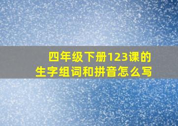 四年级下册123课的生字组词和拼音怎么写