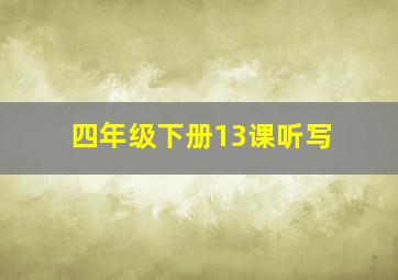 四年级下册13课听写