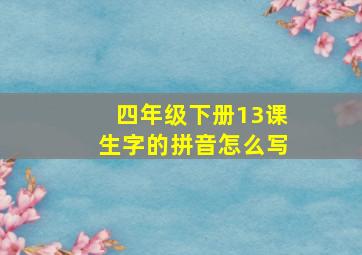 四年级下册13课生字的拼音怎么写