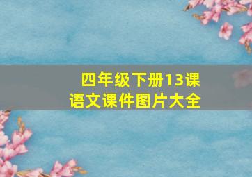 四年级下册13课语文课件图片大全