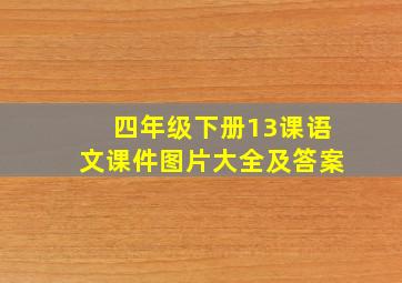 四年级下册13课语文课件图片大全及答案