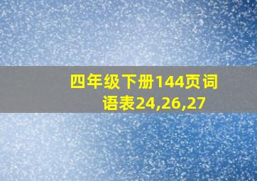 四年级下册144页词语表24,26,27