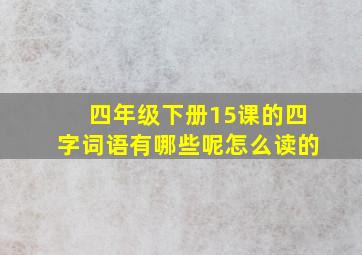 四年级下册15课的四字词语有哪些呢怎么读的