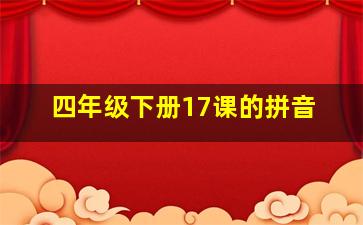 四年级下册17课的拼音