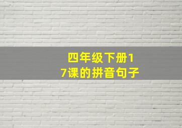 四年级下册17课的拼音句子