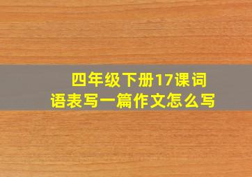 四年级下册17课词语表写一篇作文怎么写