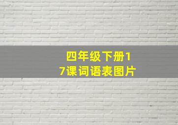 四年级下册17课词语表图片