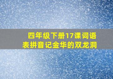 四年级下册17课词语表拼音记金华的双龙洞