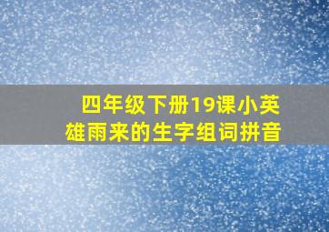 四年级下册19课小英雄雨来的生字组词拼音