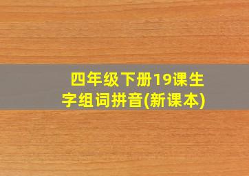 四年级下册19课生字组词拼音(新课本)