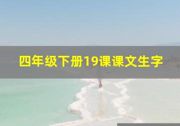 四年级下册19课课文生字