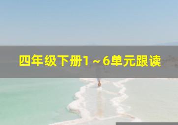 四年级下册1～6单元跟读