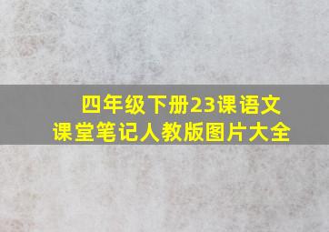 四年级下册23课语文课堂笔记人教版图片大全