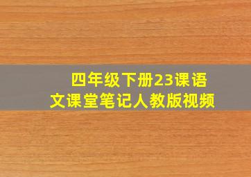 四年级下册23课语文课堂笔记人教版视频