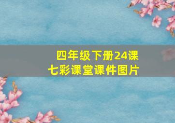 四年级下册24课七彩课堂课件图片