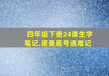 四年级下册24课生字笔记,诺曼底号遇难记