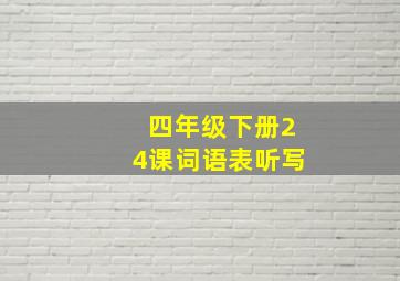 四年级下册24课词语表听写