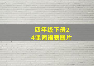 四年级下册24课词语表图片