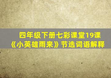 四年级下册七彩课堂19课《小英雄雨来》节选词语解释