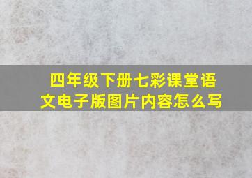 四年级下册七彩课堂语文电子版图片内容怎么写