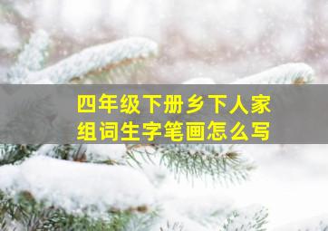 四年级下册乡下人家组词生字笔画怎么写