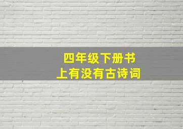 四年级下册书上有没有古诗词