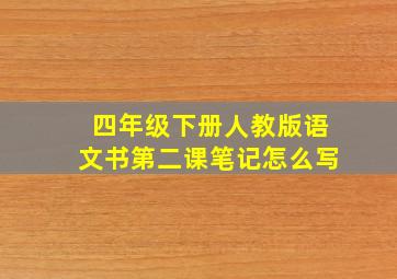 四年级下册人教版语文书第二课笔记怎么写