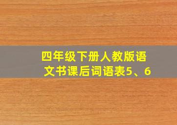 四年级下册人教版语文书课后词语表5、6