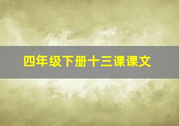 四年级下册十三课课文