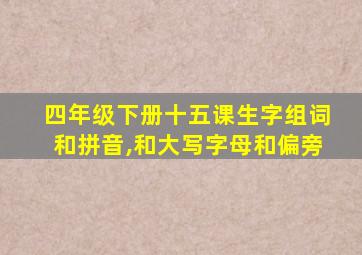 四年级下册十五课生字组词和拼音,和大写字母和偏旁