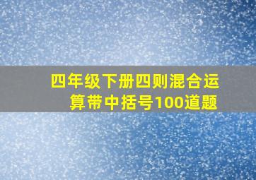 四年级下册四则混合运算带中括号100道题