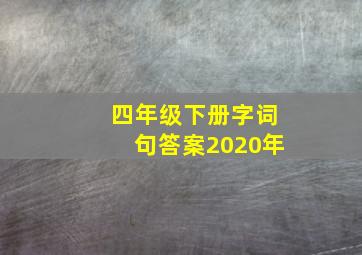 四年级下册字词句答案2020年