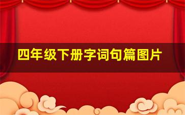 四年级下册字词句篇图片