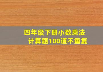 四年级下册小数乘法计算题100道不重复