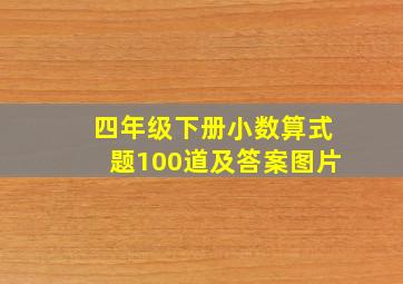 四年级下册小数算式题100道及答案图片