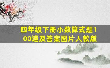 四年级下册小数算式题100道及答案图片人教版