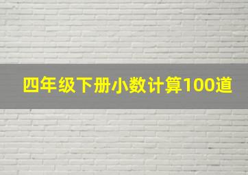 四年级下册小数计算100道