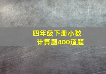 四年级下册小数计算题400道题