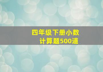 四年级下册小数计算题500道