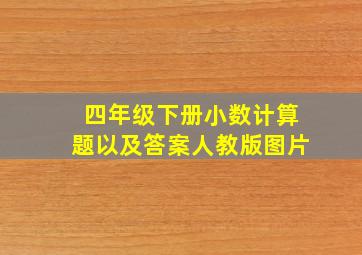 四年级下册小数计算题以及答案人教版图片