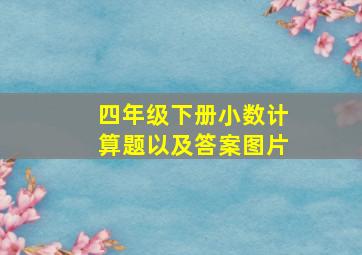 四年级下册小数计算题以及答案图片