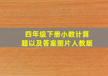 四年级下册小数计算题以及答案图片人教版