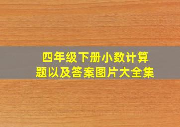 四年级下册小数计算题以及答案图片大全集