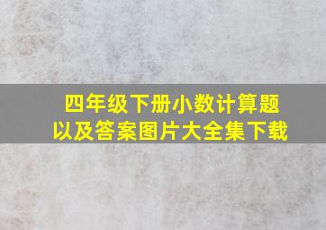 四年级下册小数计算题以及答案图片大全集下载