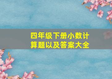 四年级下册小数计算题以及答案大全