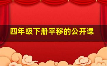 四年级下册平移的公开课