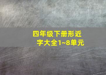 四年级下册形近字大全1~8单元