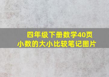 四年级下册数学40页小数的大小比较笔记图片