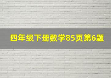 四年级下册数学85页第6题