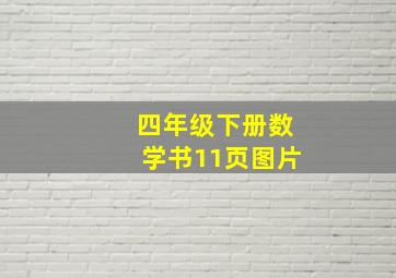 四年级下册数学书11页图片